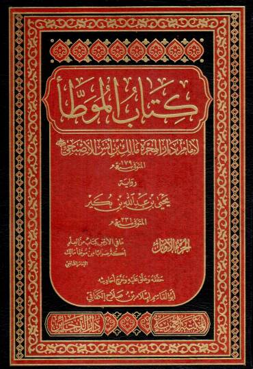 kitab elmuatta rivayet yehya ibn abdillah ibn bekir - كتاب الموطأ رواية يحيى بن عبد الله بن بكير