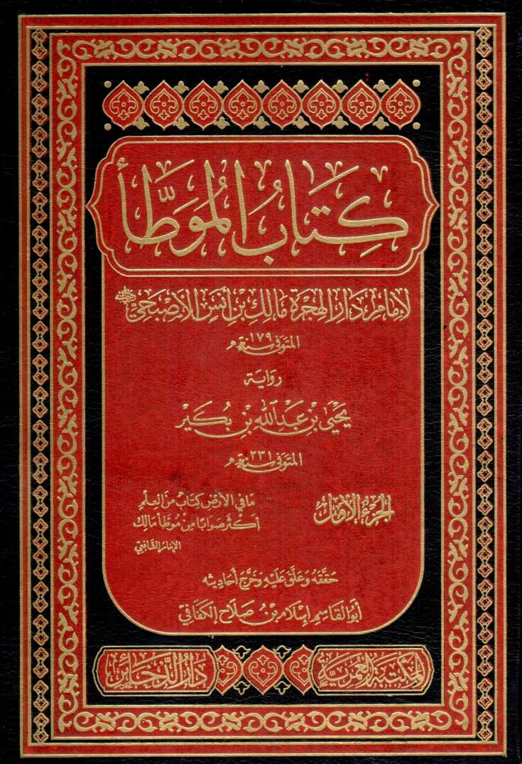 kitab elmuatta rivayet yehya ibn abdillah ibn bekir - كتاب الموطأ رواية يحيى بن عبد الله بن بكير - 1
