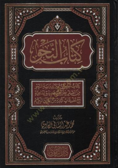 minel-Kuranil-KerimKitabün-Nahv Kitabun Tatbiki Mümeyyiz li-Dirasetin-Nahv mines-Safer bi-Tarikatin Cedide İbdaiyye Maa Tatbikatin Kesire minel-Kuranil-Kerim  - كتاب النحو كتاب تطبيقي مميز لدراسة النحو من الصفر بطريقة جديدة إبداعية مع تطبيقات كثيرة م