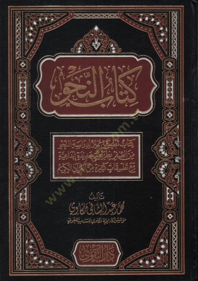 minel-Kuranil-KerimKitabün-Nahv Kitabun Tatbiki Mümeyyiz li-Dirasetin-Nahv mines-Safer bi-Tarikatin Cedide İbdaiyye Maa Tatbikatin Kesire minel-Kuranil-Kerim  - كتاب النحو كتاب تطبيقي مميز لدراسة النحو من الصفر بطريقة جديدة إبداعية مع تطبيقات كثيرة م - 1