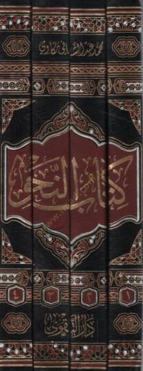 minel-Kuranil-KerimKitabün-Nahv Kitabun Tatbiki Mümeyyiz li-Dirasetin-Nahv mines-Safer bi-Tarikatin Cedide İbdaiyye Maa Tatbikatin Kesire minel-Kuranil-Kerim  - كتاب النحو كتاب تطبيقي مميز لدراسة النحو من الصفر بطريقة جديدة إبداعية مع تطبيقات كثيرة م - 3
