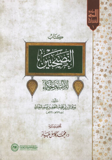 Kitabün-Nasihateyn  - كتاب النصيحتين للأطباء والحكماء