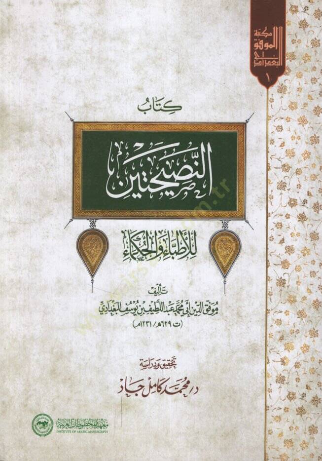 Kitabün-Nasihateyn  - كتاب النصيحتين للأطباء والحكماء - 1