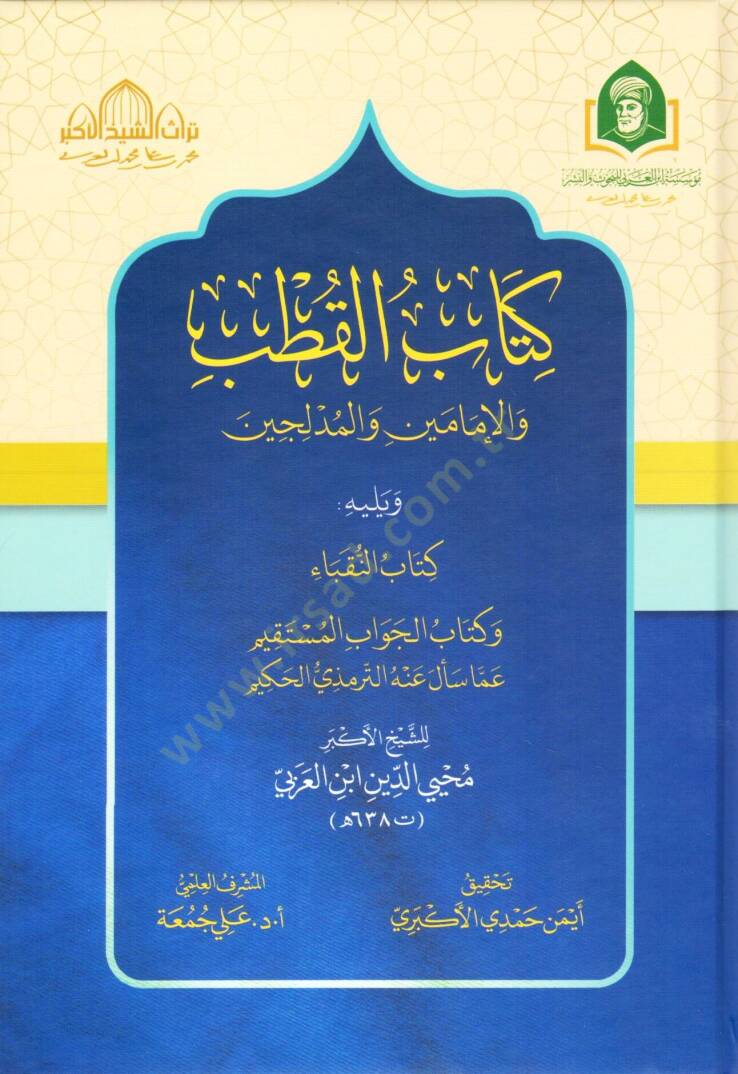 kitab el kutb vel imameyn vel mudlicin ve yelihi kitab en nukeba ve kitab el cevab el mustakim amma sele anhu et tirmizi el hakim - كتاب القطب والإمامين والمدلجين ويليه كتاب النقباء وكتاب الجواب المستقيم عما سأل عنه الترمذي الحكيم - 1