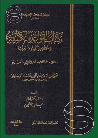 Kitabül-Kavaidil-Külliyye  - كتاب القواعد الكلية في جملة من الفنون العلمية المنطق علم الخلاف اصول الفقه اصول الدين