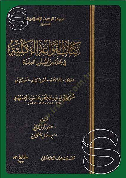 Kitabül-Kavaidil-Külliyye  - كتاب القواعد الكلية في جملة من الفنون العلمية المنطق علم الخلاف اصول الفقه اصول الدين - 1