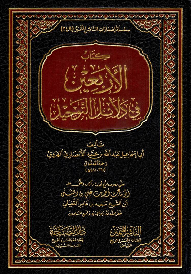 Kitabul erbain fi delailit tevhid - كتاب الأربعين في دلائل التوحيد - 1
