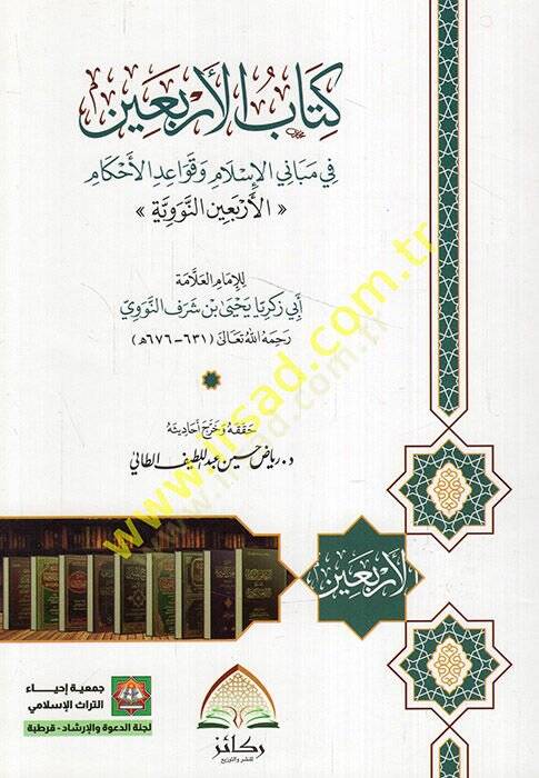 Kitabül-erbain fi mebanil-İslam ve kavaidil-ahkam el-Erbainen-Neveviyye  - كتاب الأربعين في مباني الإسلام وقواعد الأحكام الأربعين النووية - 1