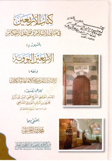 Kitabul erbein fi mebanil islma ve kavaidul ahkamil arbeinen nevevi ve meahu işaratu ila dabtil elfazl müşkilat - كتاب الأربعين في مباني الإسلام وقواعد الأحكام الأربعين النووي ومعه الإشارات الى ضبط الألفاظ المشكلات