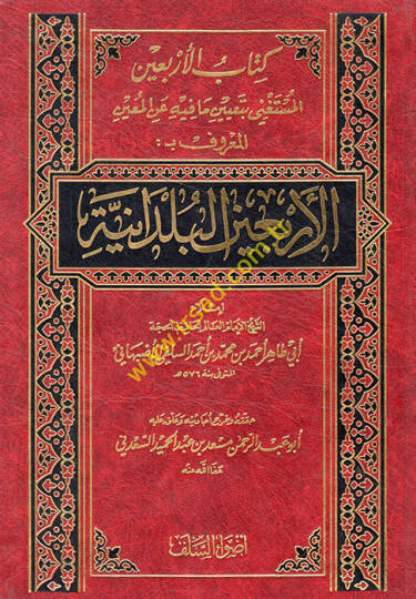 Kitabül Erbainel Müstagni bi Tayin ma fihi anil Muin El Maruf El Erbainel Büldaniyye  - كتاب الأربعين المستغني بتعيين ما فيه عن المعين المعروف بـ  الأربعين البلدانية