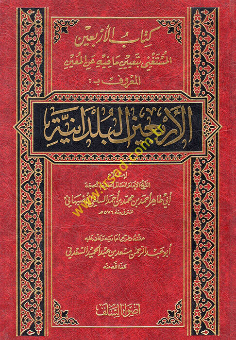 Kitabül Erbainel Müstagni bi Tayin ma fihi anil Muin El Maruf El Erbainel Büldaniyye - كتاب الأربعين المستغني بتعيين ما فيه عن المعين المعروف بـ الأربعين البلدانية - 1