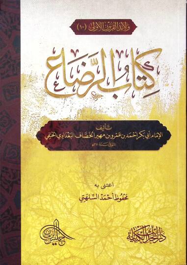 Kitabür-rıda  - كتاب الرضاع