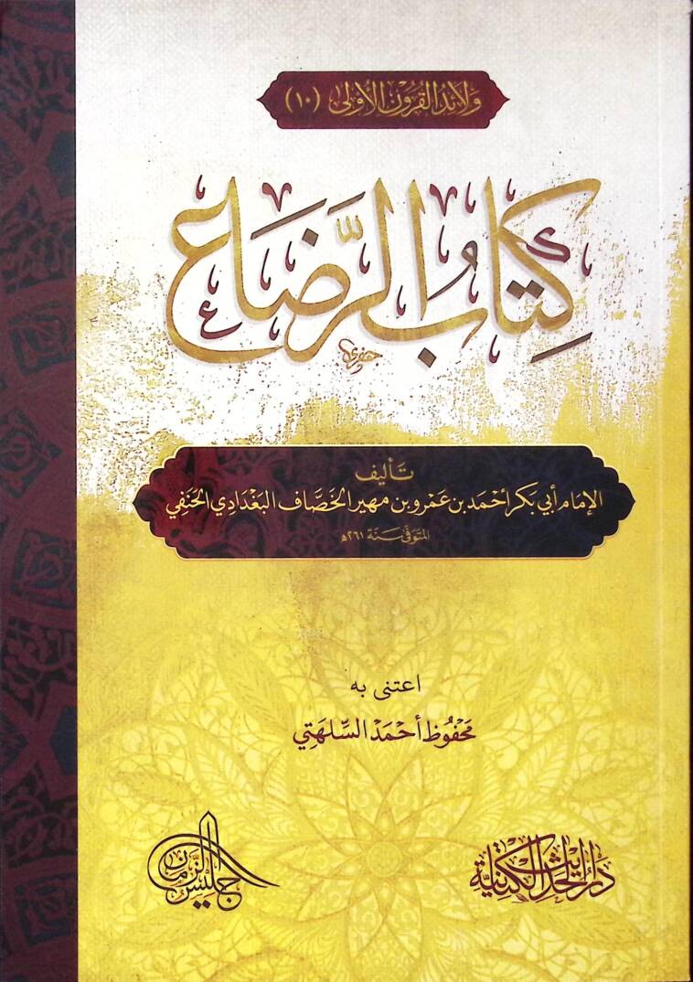 Kitabür-rıda - كتاب الرضاع - 1