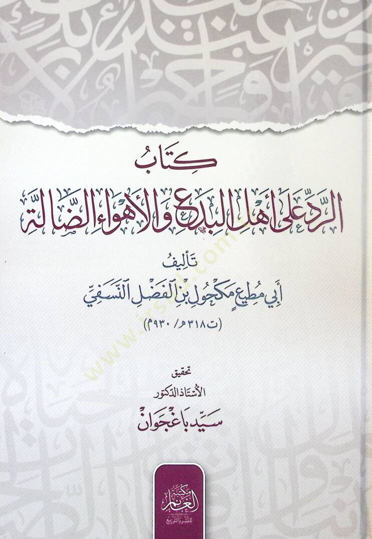 Kitab-ür-Redd ala Ehl-il-Bida vel-Ehvaiz-Zalle - كتاب الرد على أهل البدع والأهواء الضالة - 1