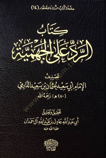 Kitab El Redd Ala El Cehmiyye - Nakz El İmam Ebi Said Osman Bin Said Ala El Merisi El Cehmi El Anid - كتاب الرد على الجهمية - نقض الإمام أبي سعيد عثمان بن سعيد على المريسي الجهمي العنيد