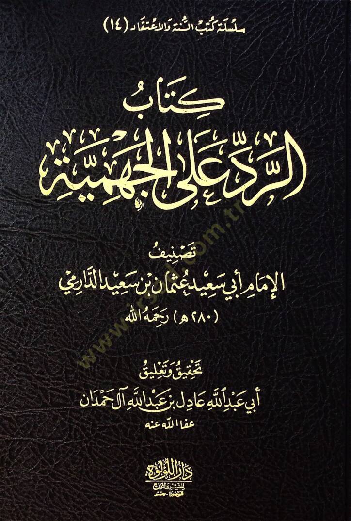 Kitab El Redd Ala El Cehmiyye - Nakz El İmam Ebi Said Osman Bin Said Ala El Merisi El Cehmi El Anid - كتاب الرد على الجهمية - نقض الإمام أبي سعيد عثمان بن سعيد على المريسي الجهمي العنيد - 1