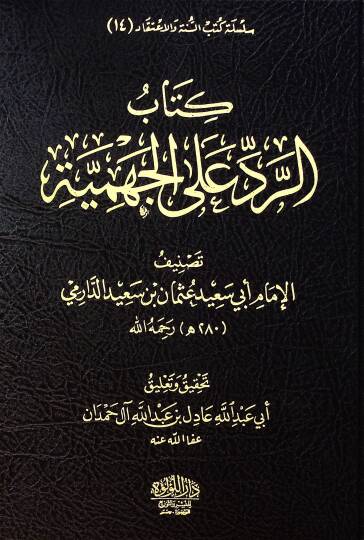 Kitab El Redd Ala El Cehmiyye - Nakz El İmam Ebi Said Osman Bin Said Ala El Merisi El Cehmi El Anid - كتاب الرد على الجهمية - نقض الإمام أبي سعيد عثمان بن سعيد على المريسي الجهمي العنيد