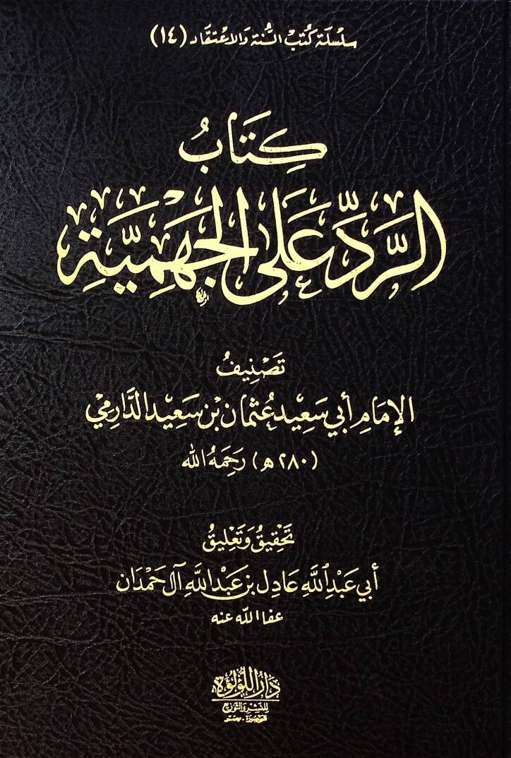 Kitab El Redd Ala El Cehmiyye - Nakz El İmam Ebi Said Osman Bin Said Ala El Merisi El Cehmi El Anid - كتاب الرد على الجهمية - نقض الإمام أبي سعيد عثمان بن سعيد على المريسي الجهمي العنيد - 1