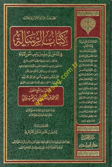 Kitabür-risale fil-medhal ila ilm min vacibi umurid-diyane  - كتاب الرسالة في المدخل الى علم من واجب أمور الديانة