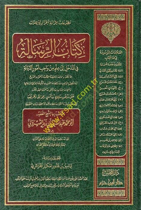 Kitabür-risale fil-medhal ila ilm min vacibi umurid-diyane  - كتاب الرسالة في المدخل الى علم من واجب أمور الديانة - 1