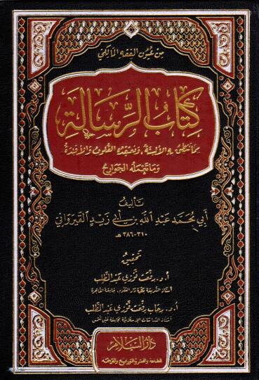 Kitabur-Risale mimma Tentigu bihil-Elsine ve Tatekiduhul-Kulub vel-Efide ve ma Tameluhul-Cevarih - كتاب الرسالة مما تنطق به الألسنة وتعتقده القلوب والأفئدة وما تعمله الجوارح