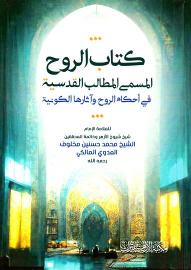 Kitabur Ruh el Müsamma el Metalib el Kudsiyye fi Ahkamir Ruh ve Asarihal Kevniyye - كتاب الروح المسمى المطالب القدسية في أحكام الروح وآثارها الكونية