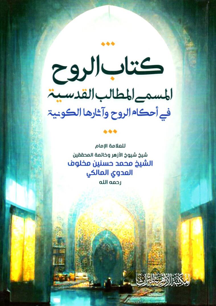 Kitabur Ruh el Müsamma el Metalib el Kudsiyye fi Ahkamir Ruh ve Asarihal Kevniyye - كتاب الروح المسمى المطالب القدسية في أحكام الروح وآثارها الكونية - 1