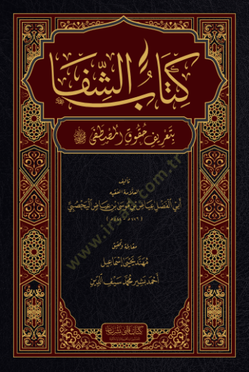 Kitabuş Şifa bi tarifı hukukil Mustafa - كتاب الشفا بتعريف حقوق المصطفى ﷺ