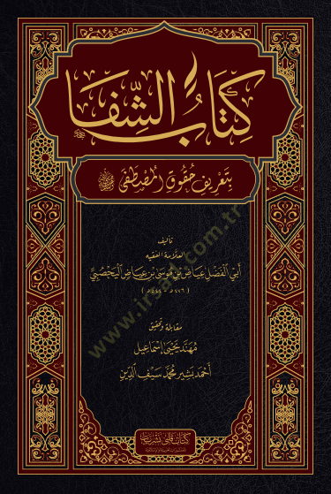 Kitabuş Şifa bi tarifı hukukil Mustafa - كتاب الشفا بتعريف حقوق المصطفى ﷺ - 1