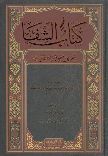 Kitabuş Şifa bi tarifı hukukil Mustafa - كتاب الشفا بتعريف حقوق المصطفى ﷺ