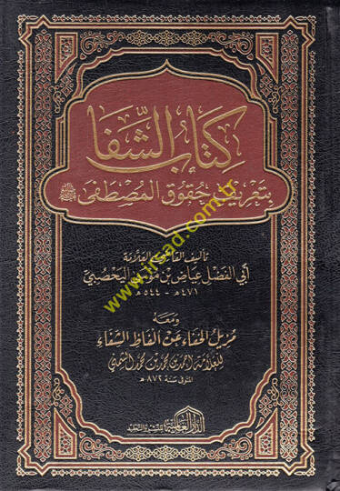 Kitabüş-Şifa  - كتاب الشفا بتعرف حقوق المصطفى