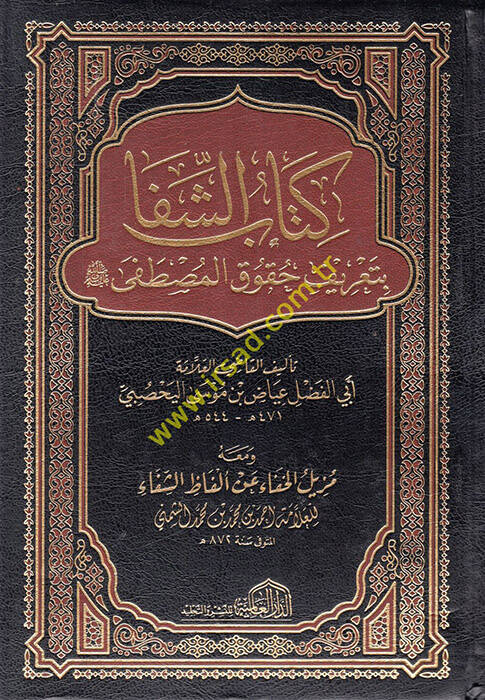 Kitabüş-Şifa  - كتاب الشفا بتعرف حقوق المصطفى - 1