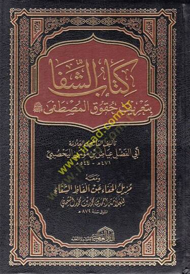 Kitabüş-Şifa  - كتاب الشفا بتعرف حقوق المصطفى