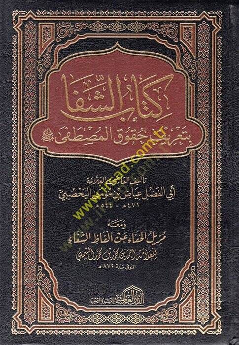 Kitabüş-Şifa  - كتاب الشفا بتعرف حقوق المصطفى - 1