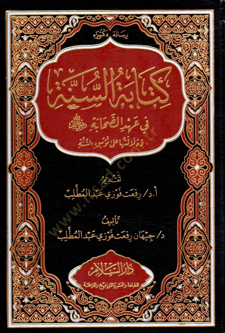 Kitabet es-Sunne fi Ahd es-Sahabe ve Delaletuha ala Tevsik es-Sunne - كتابة السنة في عهد الصحابة ودلالتها على توثيق السنة - 1