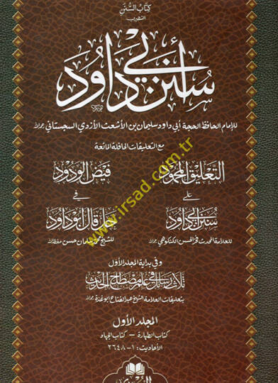 Kitabüs-Sünen eş-Şehir  Sünenu Ebi Davud  - كتاب السنن الشهير  سنن أبي داود