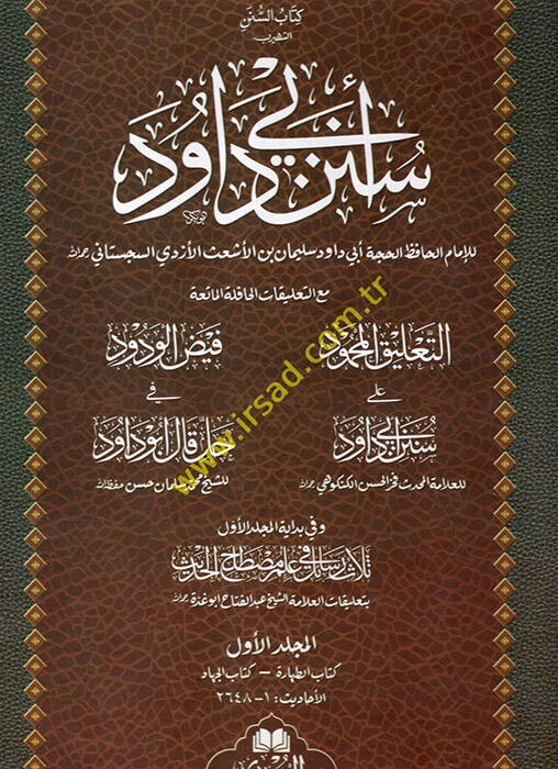 Kitabüs-Sünen eş-Şehir Sünenu Ebi Davud - كتاب السنن الشهير سنن أبي داود - 1