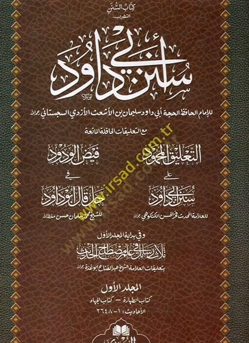Kitabüs-Sünen eş-Şehir : Sünenu Ebi Davud  - كتاب السنن الشهير : سنن أبي داود - 1