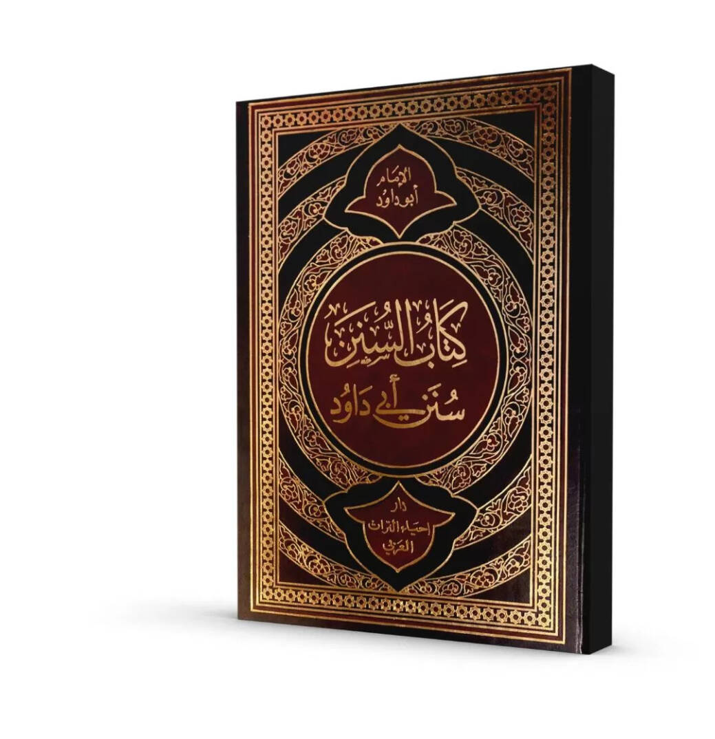 Kitabüs-sünen Sünen Ebi Davud - كتاب السنن سنن أبي داود - 1