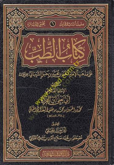 Kitabüt-Tıb  - كتاب الطب على مذهب الإمام أحمد بن محمد بن حنبل الشيباني