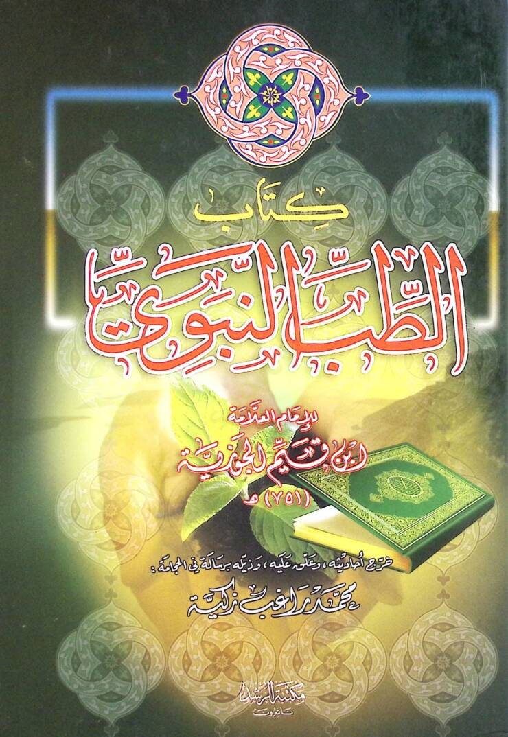 Kitabut-Tıbbin-Nebevi - كتاب الطب النبوي - 1