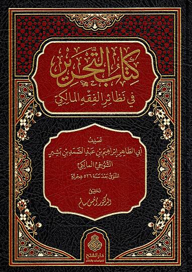 Kitabu t Tahrir fi Nezairi l Fıkhi l Maliki - كتاب التحرير في نظائر الفقه المالكي