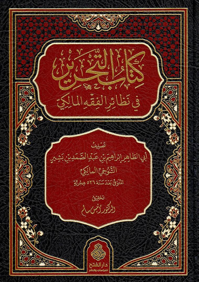 Kitabu t Tahrir fi Nezairi l Fıkhi l Maliki - كتاب التحرير في نظائر الفقه المالكي - 1