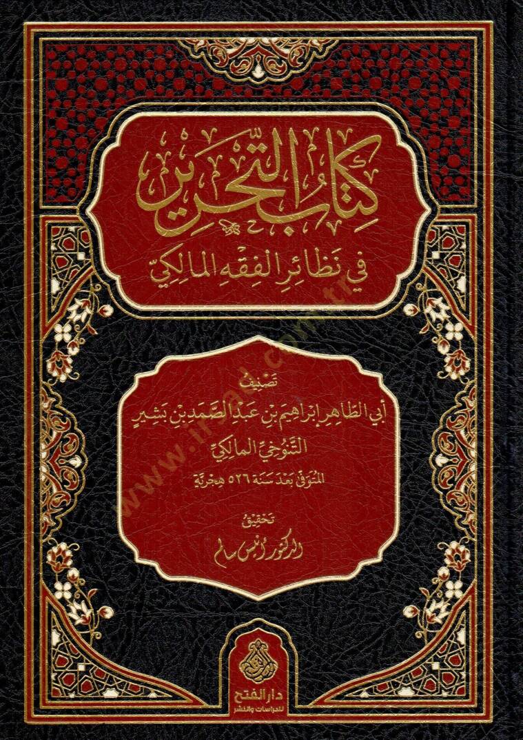 Kitabu t Tahrir fi Nezairi l Fıkhi l Maliki - كتاب التحرير في نظائر الفقه المالكي - 1