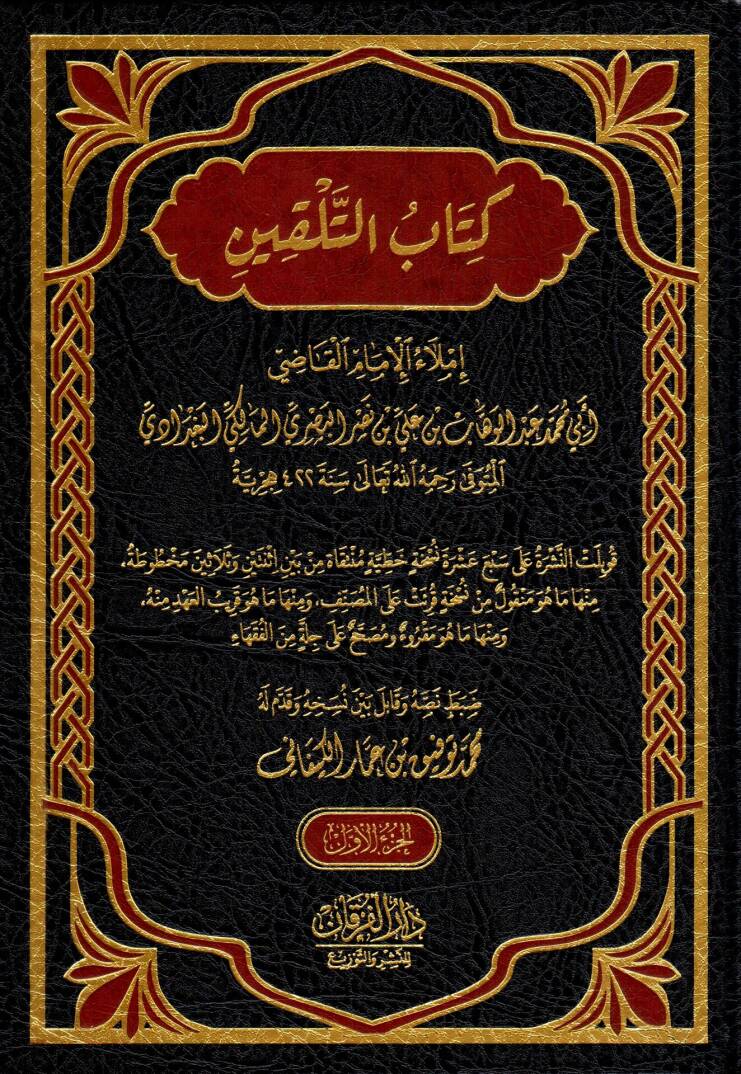 Kitabüt telkin telkinül mübtedi ve tezkiretül müntehi - كتاب التلقين تلقين المبتدي وتذكرة المنتهي - 1