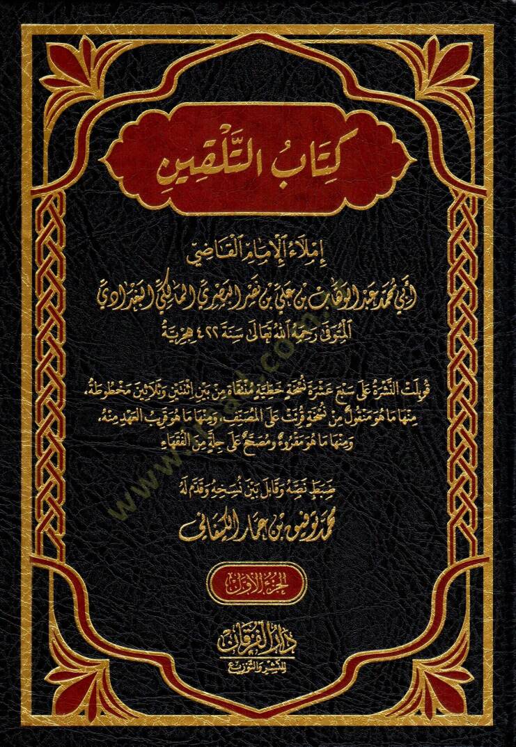 Kitabüt telkin telkinül mübtedi ve tezkiretül müntehi - كتاب التلقين تلقين المبتدي وتذكرة المنتهي - 1
