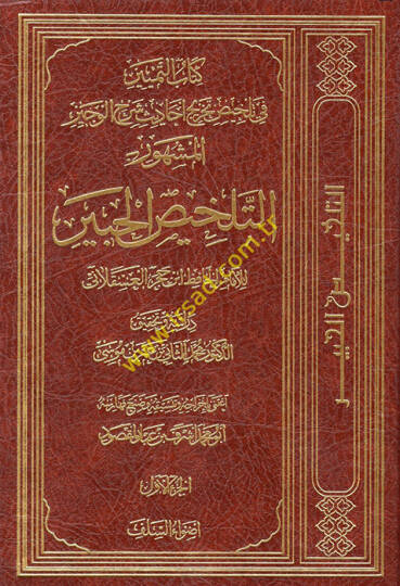 Kitabüt-Temyiz fi Telhisi Tahrici Ehadisi Şerhil-Veciz  - كتاب التمييز في تلخيص تخريج أحاديث شرح الوجيز المشهور بـ  التلخيص الحبير