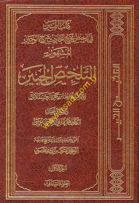 Kitabüt-Temyiz fi Telhisi Tahrici Ehadisi Şerhil-Veciz - كتاب التمييز في تلخيص تخريج أحاديث شرح الوجيز المشهور بـ التلخيص الحبير - 1