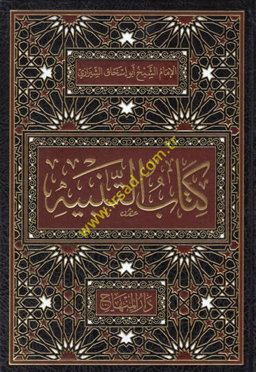 Kitabüt-tenbih fi mezhebil-imam eş-Şafii  - كتاب التنبيه في مذهب الإمام الشافعي رحمه الله