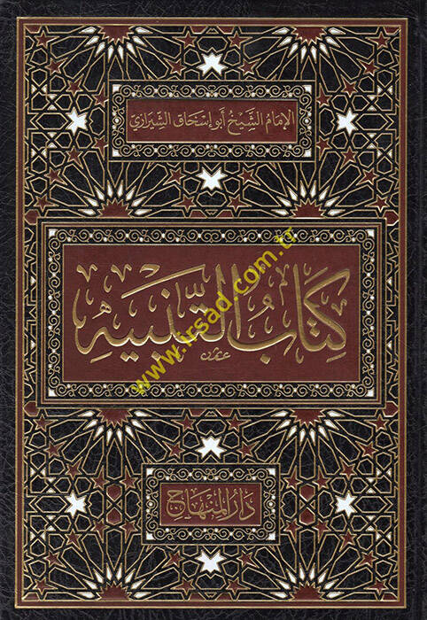 Kitabüt-tenbih fi mezhebil-imam eş-Şafii - كتاب التنبيه في مذهب الإمام الشافعي رحمه الله - 1